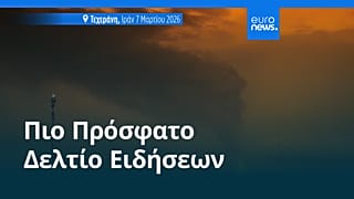 Ειδήσεις | 15 Μαρτίου 2026 - Μεσημβρινό δελτίο