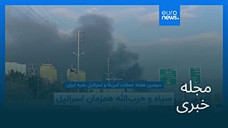 مجله خبری| ۲۴ اسفند ۱۴۰۴ (۱۵ مارس ۲۰۲۶) - شامگاهی