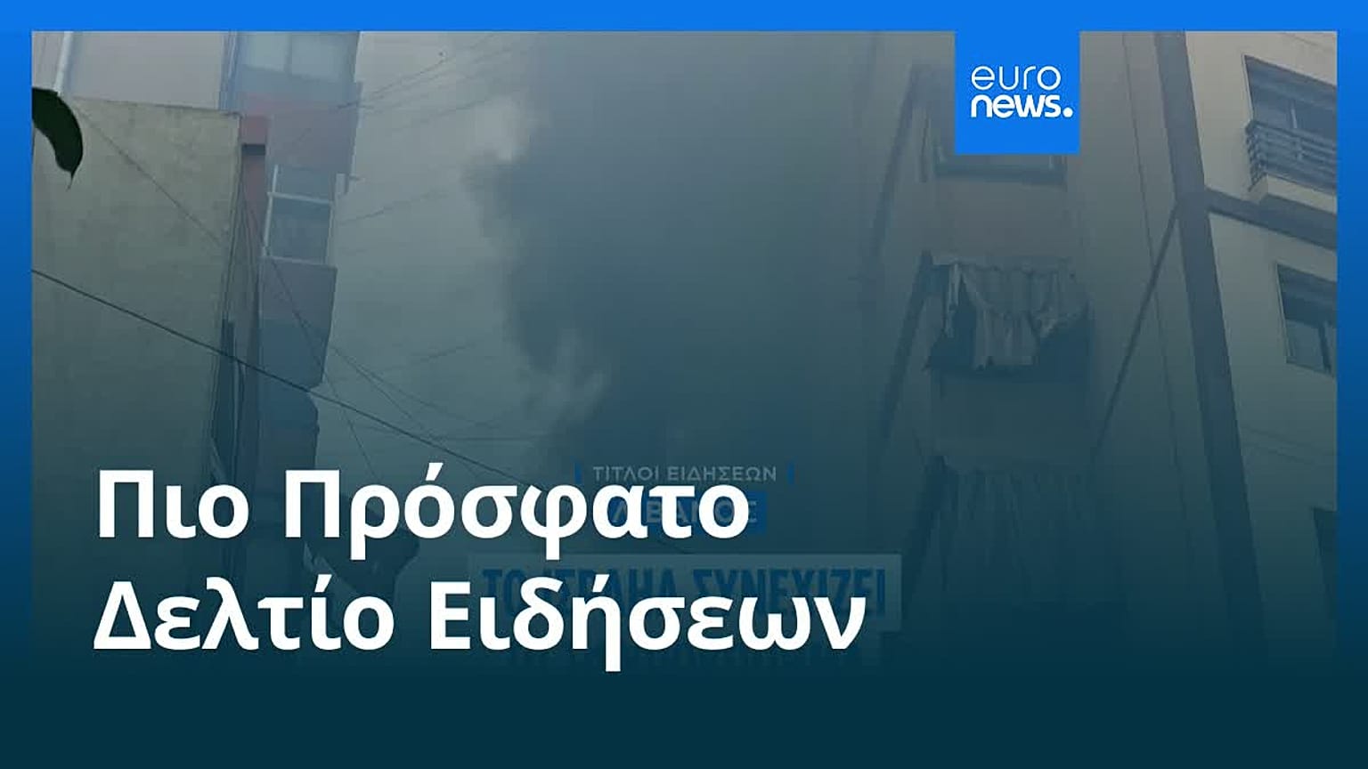 Ειδήσεις | 15 Μαρτίου 2026 - Βραδινό δελτίο