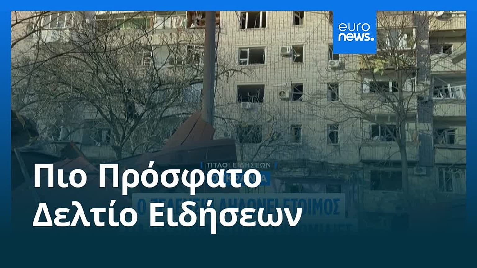 Ειδήσεις | 16 Μαρτίου 2026 - Πρωινό δελτίο