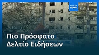 Ειδήσεις | 16 Μαρτίου 2026 - Πρωινό δελτίο