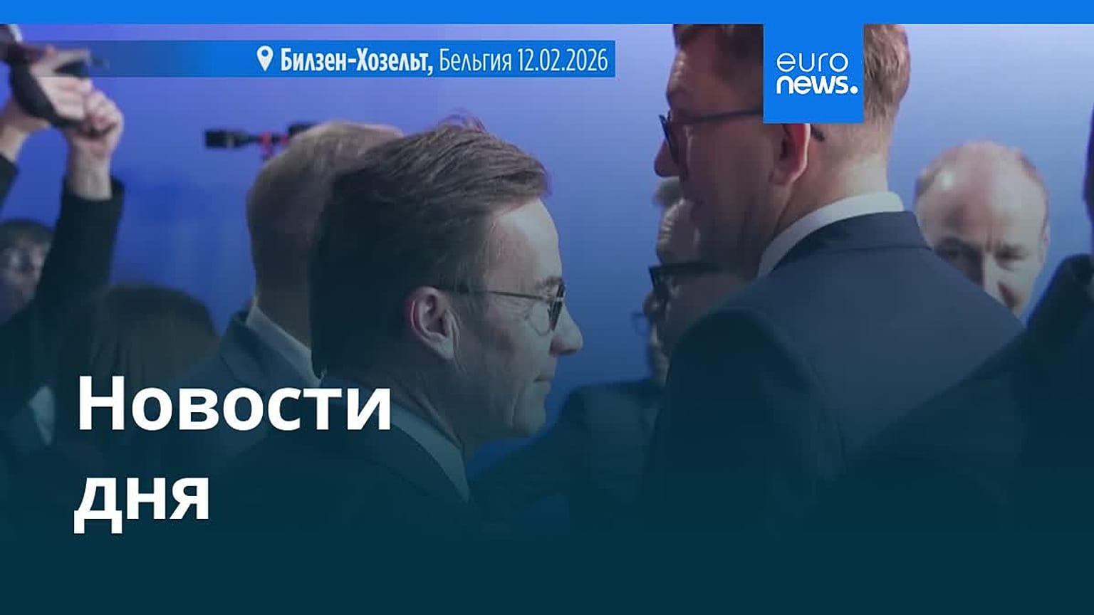 Новости дня | 19 марта 2026 г. — дневной выпуск