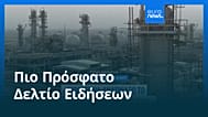 Ειδήσεις | 19 Μαρτίου 2026 - Μεσημβρινό δελτίο