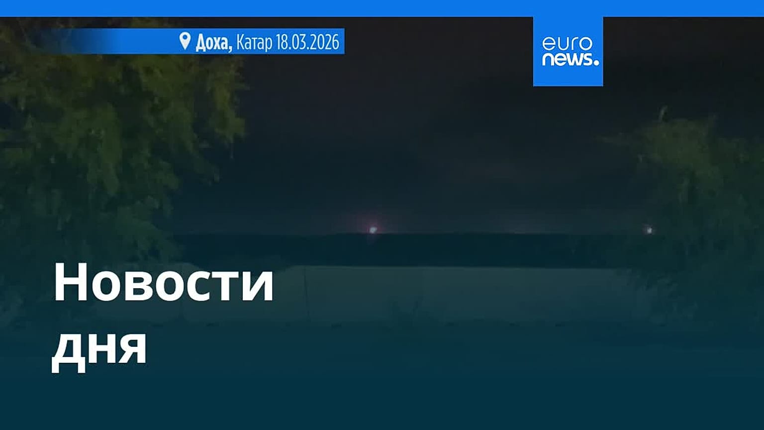 Новости дня | 19 марта 2026 г. — вечерний выпуск