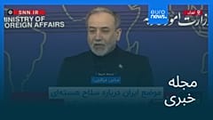 مجله خبری| ۲۸ اسفند ۱۴۰۴ (۱۹ مارس ۲۰۲۶) - شامگاهی