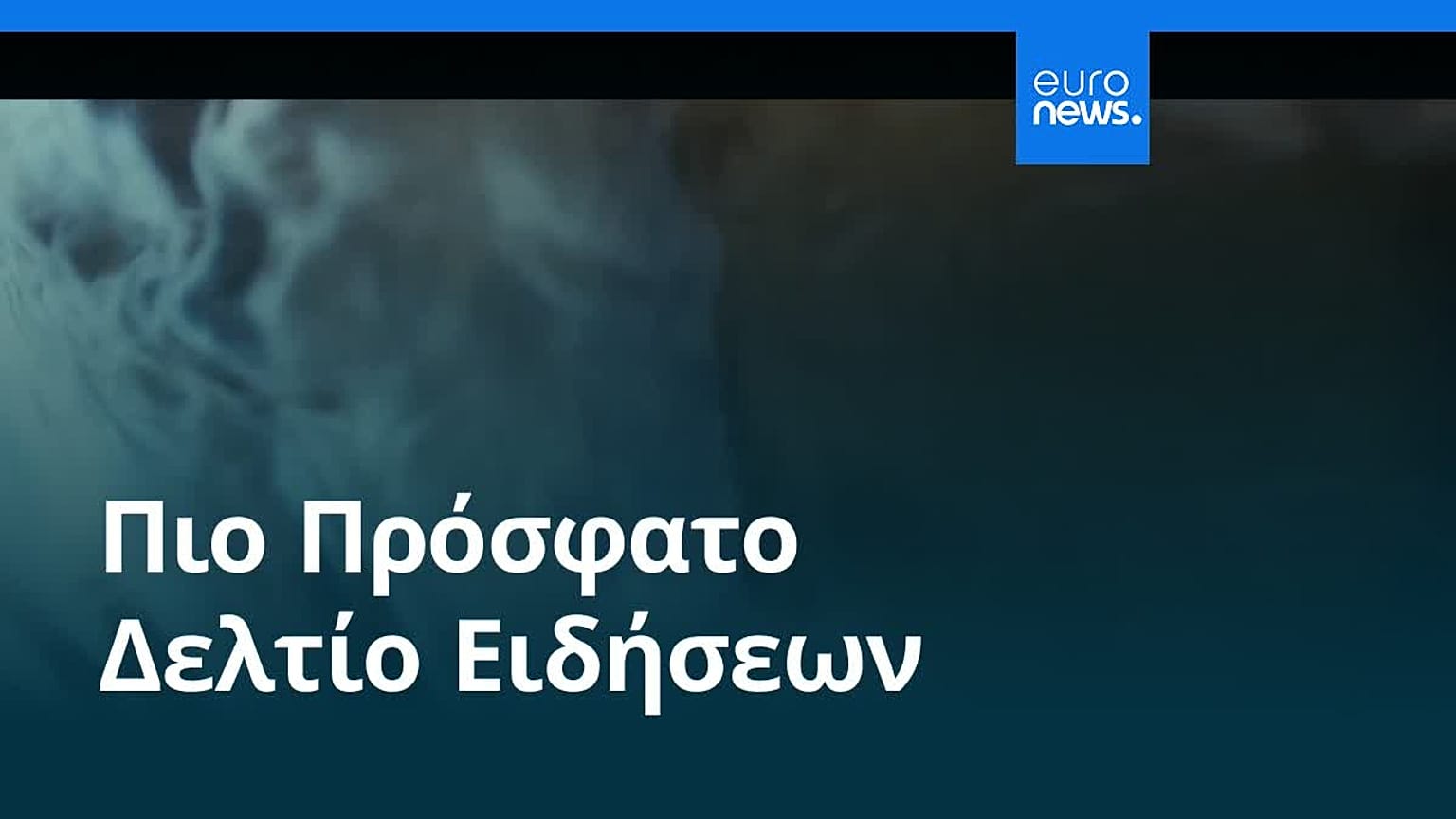 Ειδήσεις | 19 Μαρτίου 2026 - Βραδινό δελτίο