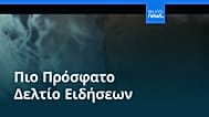 Ειδήσεις | 19 Μαρτίου 2026 - Βραδινό δελτίο