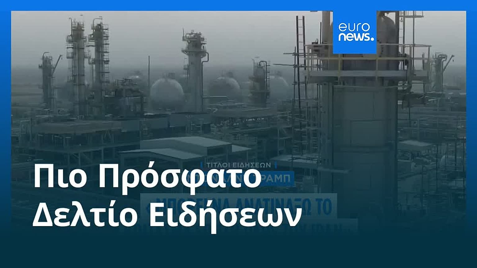 Ειδήσεις | 20 Μαρτίου 2026 - Πρωινό δελτίο