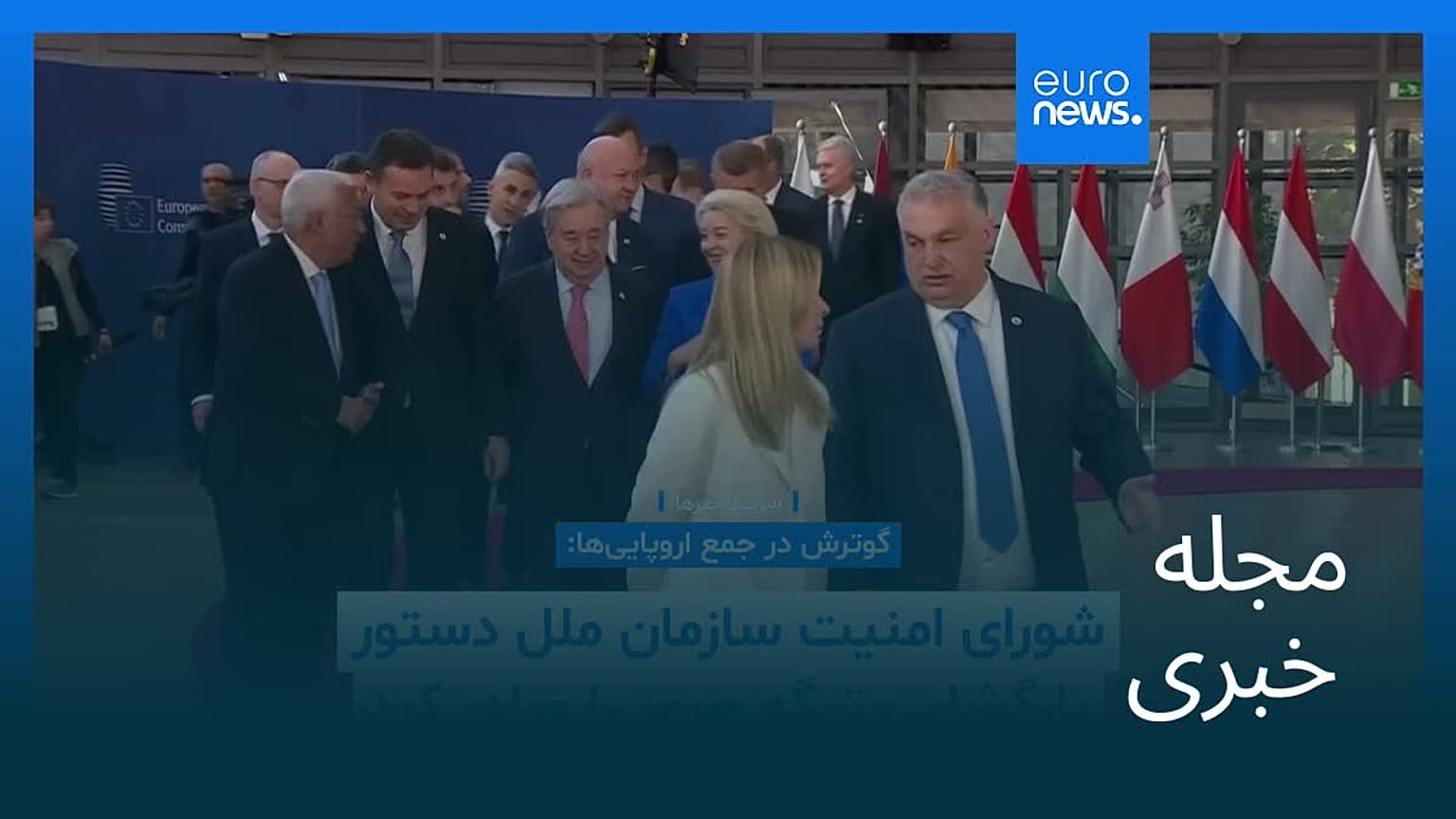 مجله خبری| ۲۹ اسفند ۱۴۰۴ (۲۰ مارس ۲۰۲۶) - نیم‌روزی