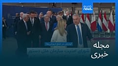 مجله خبری| ۲۹ اسفند ۱۴۰۴ (۲۰ مارس ۲۰۲۶) - نیم‌روزی