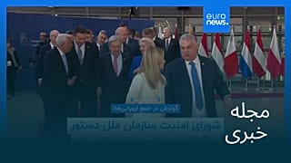 مجله خبری| ۲۹ اسفند ۱۴۰۴ (۲۰ مارس ۲۰۲۶) - نیم‌روزی