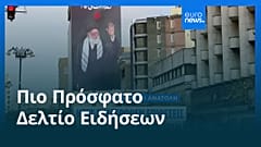 Ειδήσεις | 20 Μαρτίου 2026 - Μεσημβρινό δελτίο