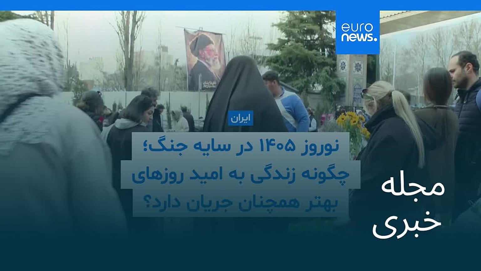 مجله خبری| ۲۹ اسفند ۱۴۰۴ (۲۰ مارس ۲۰۲۶) - شامگاهی