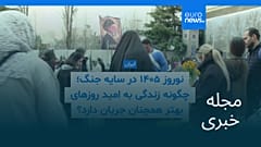 مجله خبری| ۱ فروردین ۱۴۰۵ (۲۱ مارس ۲۰۲۶) - نیم‌روزی