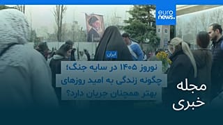 مجله خبری| ۲۹ اسفند ۱۴۰۴ (۲۰ مارس ۲۰۲۶) - شامگاهی