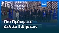 Ειδήσεις | 20 Μαρτίου 2026 - Βραδινό δελτίο