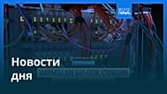 Новости дня | 21 марта 2026 г. — утренний выпуск