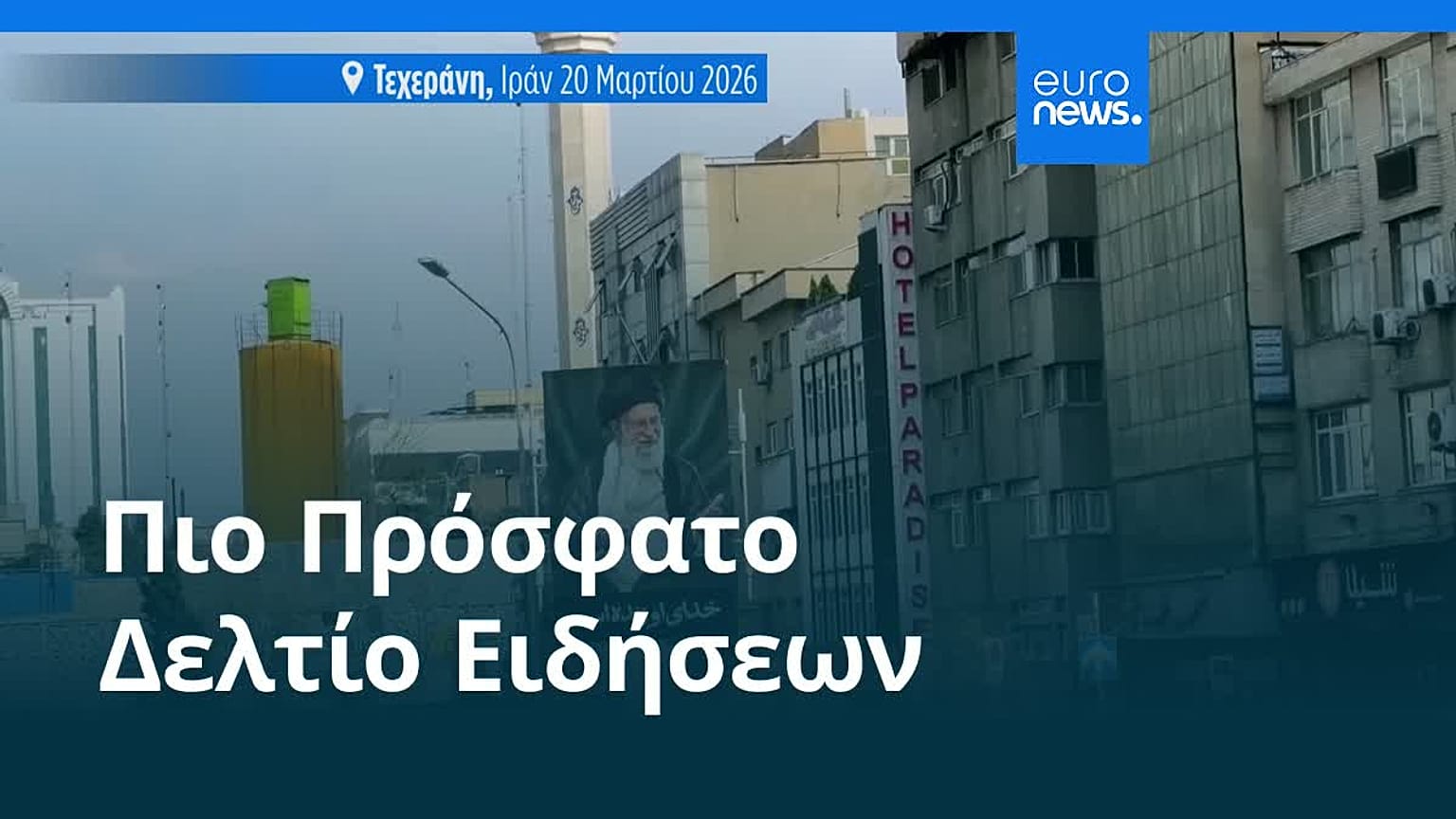 Ειδήσεις | 21 Μαρτίου 2026 - Πρωινό δελτίο