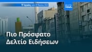 Ειδήσεις | 21 Μαρτίου 2026 - Πρωινό δελτίο