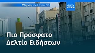 Ειδήσεις | 21 Μαρτίου 2026 - Πρωινό δελτίο