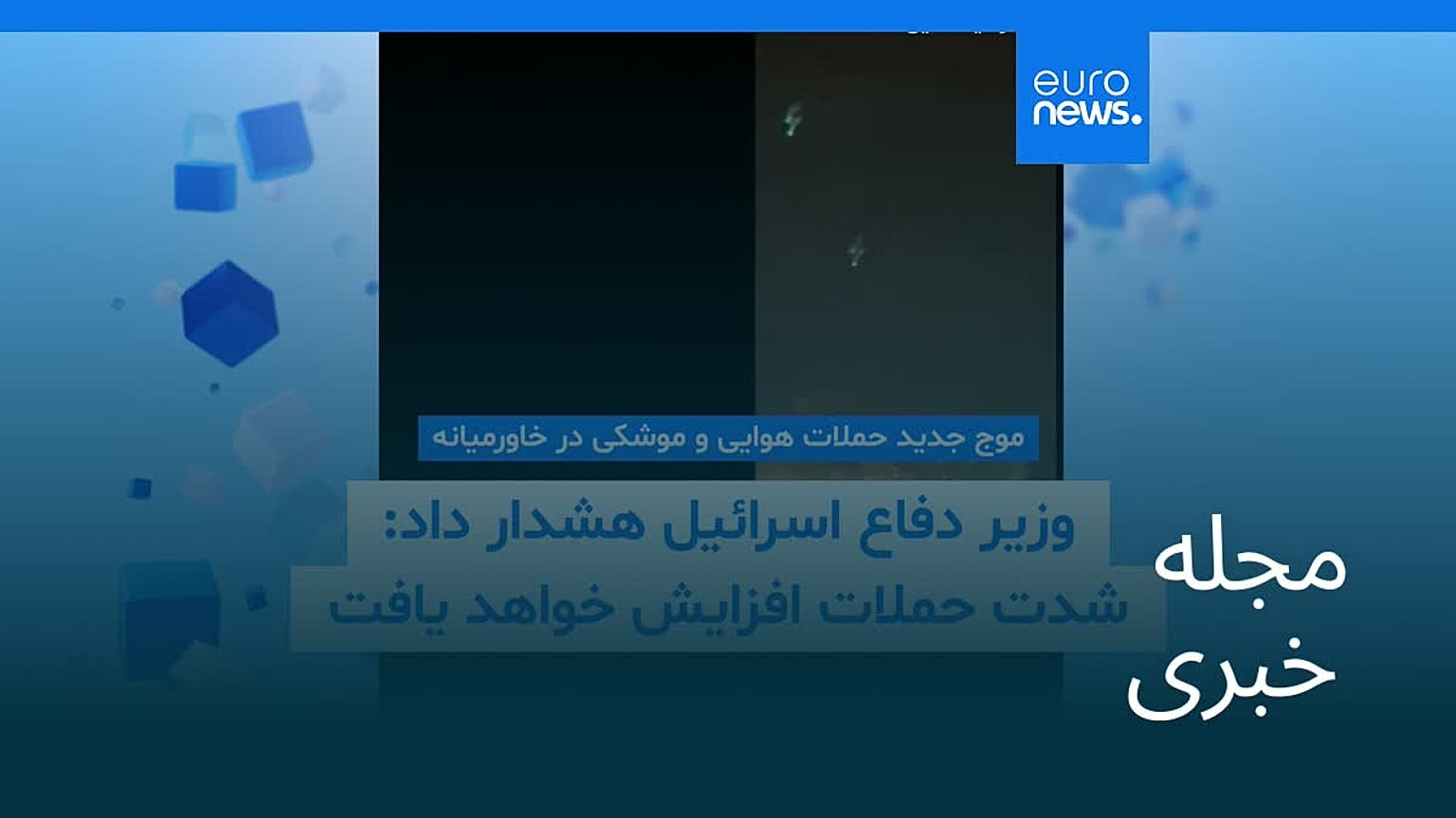 مجله خبری| ۱ فروردین ۱۴۰۵ (۲۱ مارس ۲۰۲۶) - شامگاهی