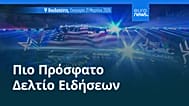 Ειδήσεις | 22 Μαρτίου 2026 - Πρωινό δελτίο