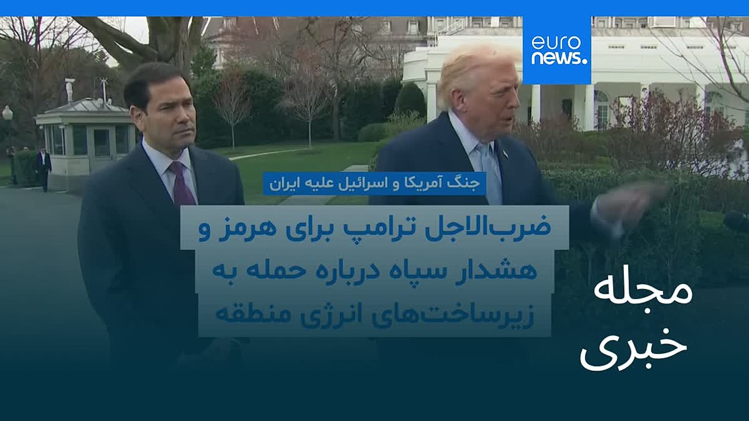 مجله خبری| ۲ فروردین ۱۴۰۵ (۲۲ مارس ۲۰۲۶) - نیم‌روزی