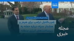 مجله خبری| ۲ فروردین ۱۴۰۵ (۲۲ مارس ۲۰۲۶) - نیم‌روزی