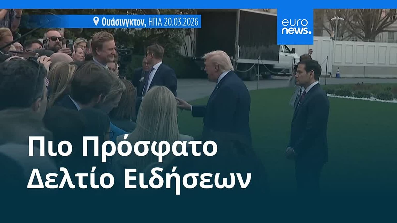 Ειδήσεις | 22 Μαρτίου 2026 - Μεσημβρινό δελτίο