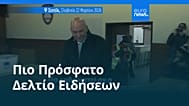 Ειδήσεις | 22 Μαρτίου 2026 - Βραδινό δελτίο