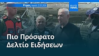 Ειδήσεις | 23 Μαρτίου 2026 - Πρωινό δελτίο