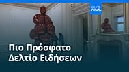 Ειδήσεις | 23 Μαρτίου 2026 - Μεσημβρινό δελτίο