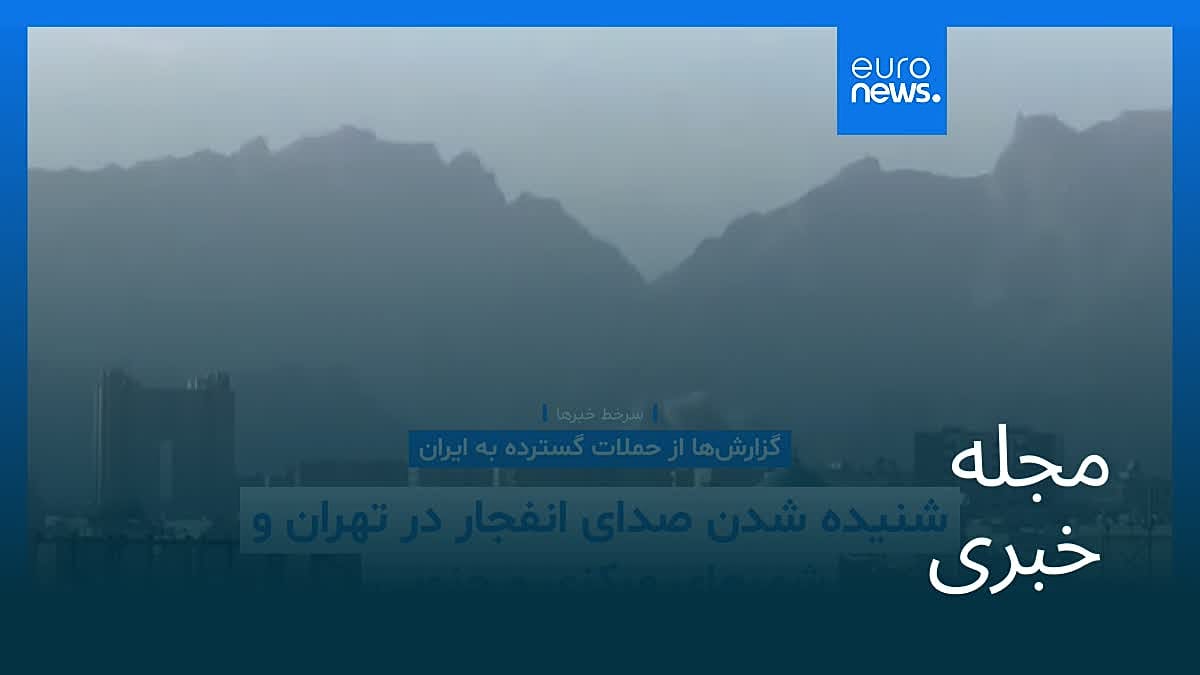 مجله خبری| ۴ فروردین ۱۴۰۵ (۲۴ مارس ۲۰۲۶) - بامدادی