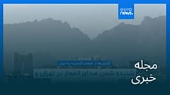 مجله خبری| ۴ فروردین ۱۴۰۵ (۲۴ مارس ۲۰۲۶) - بامدادی