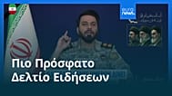 Ειδήσεις | 24 Μαρτίου 2026 - Πρωινό δελτίο