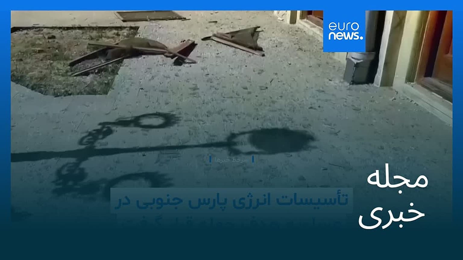 مجله خبری| ۴ فروردین ۱۴۰۵ (۲۴ مارس ۲۰۲۶) - نیم‌روزی