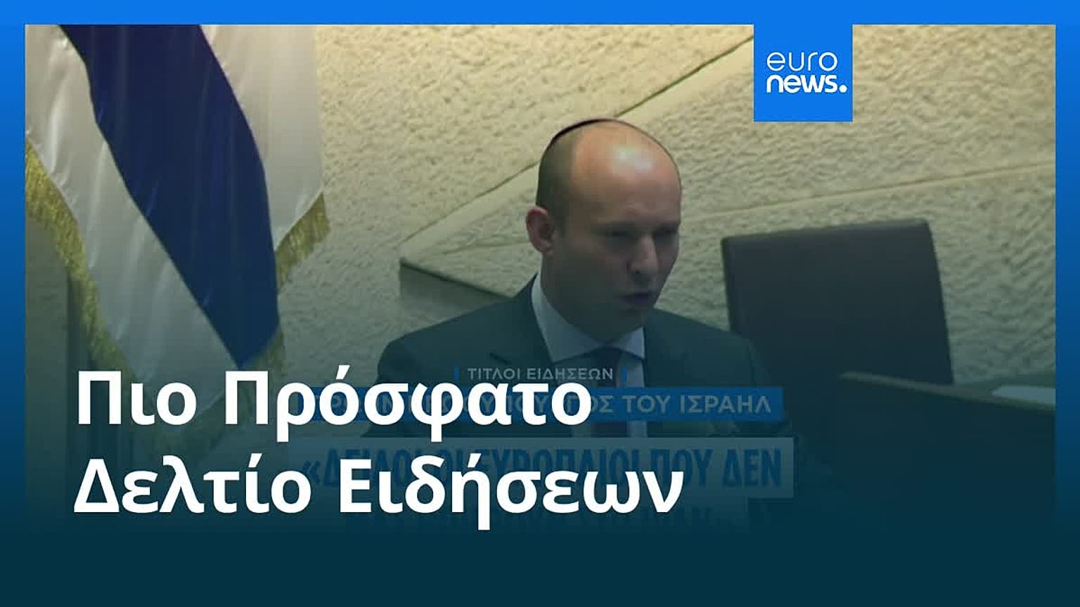 Ειδήσεις | 24 Μαρτίου 2026 - Βραδινό δελτίο