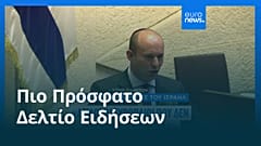 Ειδήσεις | 24 Μαρτίου 2026 - Βραδινό δελτίο