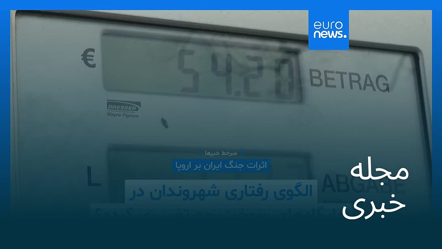 مجله خبری| ۵ فروردین ۱۴۰۵ (۲۵ مارس ۲۰۲۶) - بامدادی