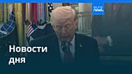 Новости дня | 25 марта 2026 г. — дневной выпуск