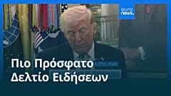 Ειδήσεις | 25 Μαρτίου 2026 - Μεσημβρινό δελτίο