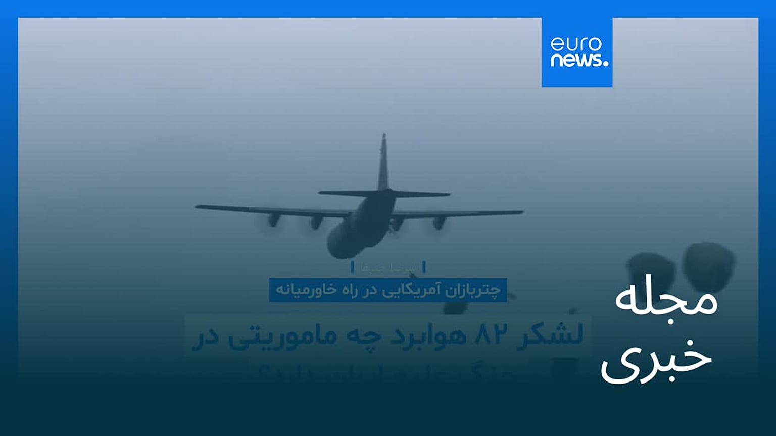 مجله خبری| ۵ فروردین ۱۴۰۵ (۲۵ مارس ۲۰۲۶) - شامگاهی