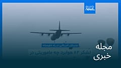 مجله خبری| ۵ فروردین ۱۴۰۵ (۲۵ مارس ۲۰۲۶) - شامگاهی