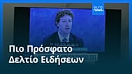 Ειδήσεις | 25 Μαρτίου 2026 - Βραδινό δελτίο