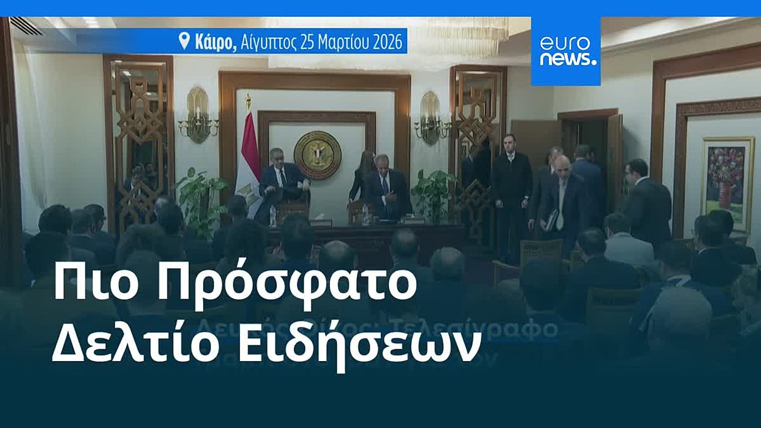 Ειδήσεις | 26 Μαρτίου 2026 - Πρωινό δελτίο