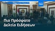 Ειδήσεις | 26 Μαρτίου 2026 - Πρωινό δελτίο
