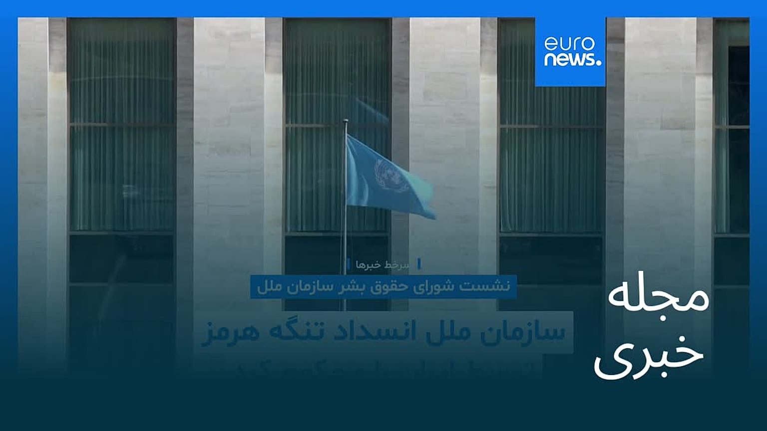 مجله خبری| ۶ فروردین ۱۴۰۵ (۲۶ مارس ۲۰۲۶) - نیم‌روزی