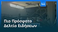 Ειδήσεις | 26 Μαρτίου 2026 - Μεσημβρινό δελτίο