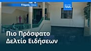 Ειδήσεις | 26 Μαρτίου 2026 - Βραδινό δελτίο