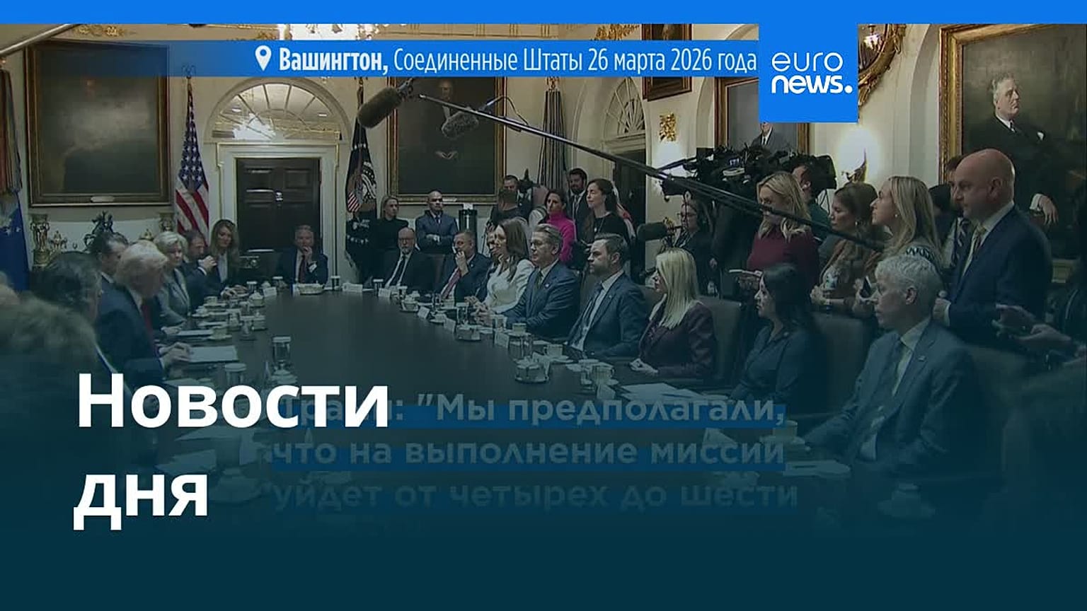 Новости дня | 27 марта 2026 г. — утренний выпуск